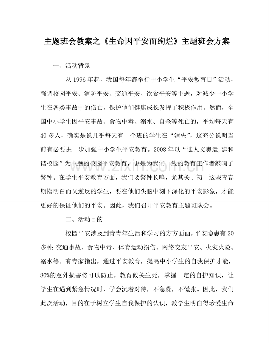 主题班会教案《生命因安全而绚烂》主题班会方案.doc_第1页