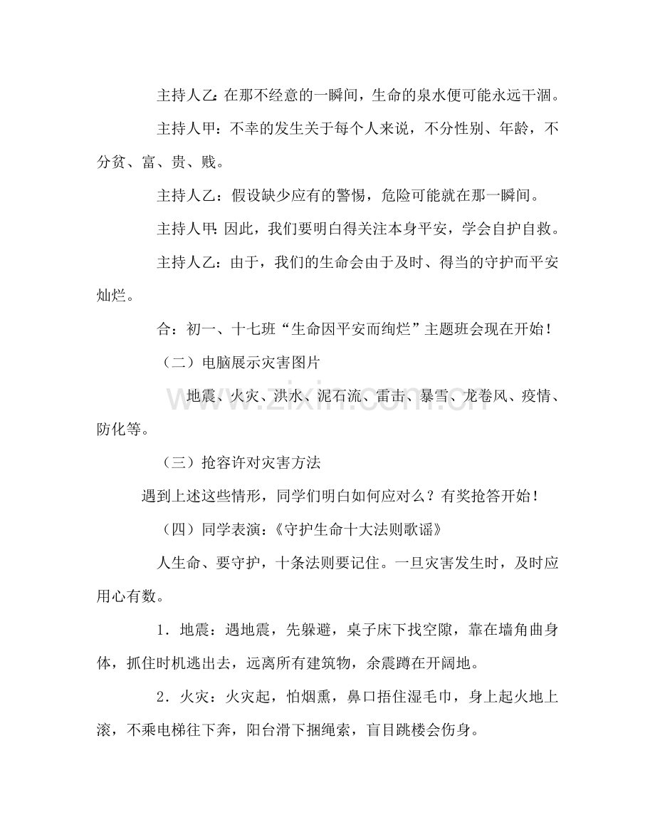 主题班会教案《生命因安全而绚烂》主题班会方案.doc_第3页