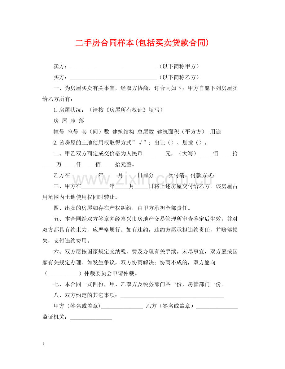 二手房合同样本包括买卖贷款合同).docx_第1页