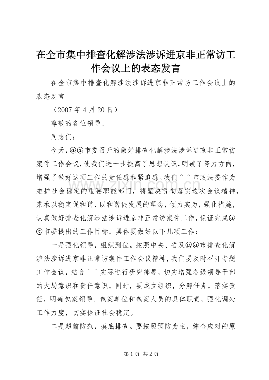 在全市集中排查化解涉法涉诉进京非正常访工作会议上的表态发言稿.docx_第1页