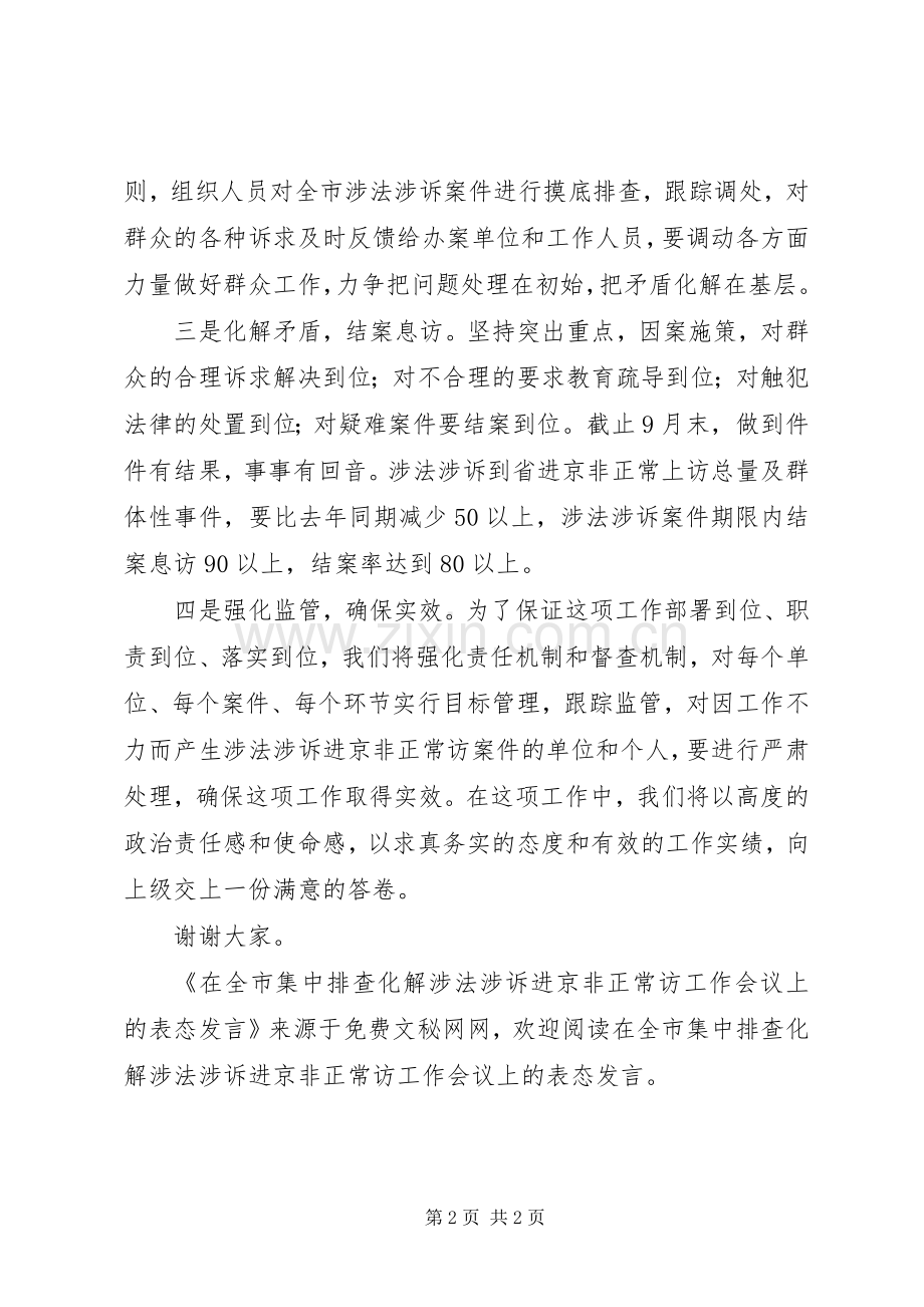 在全市集中排查化解涉法涉诉进京非正常访工作会议上的表态发言稿.docx_第2页