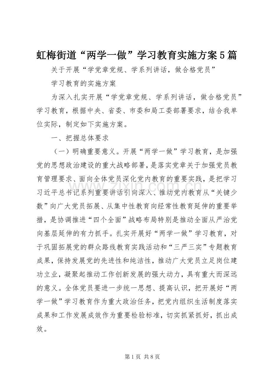 虹梅街道“两学一做”学习教育方案5篇 (5).docx_第1页