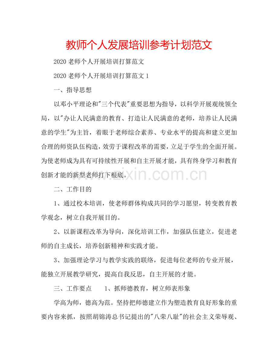 教师个人发展培训参考计划范文.doc_第1页