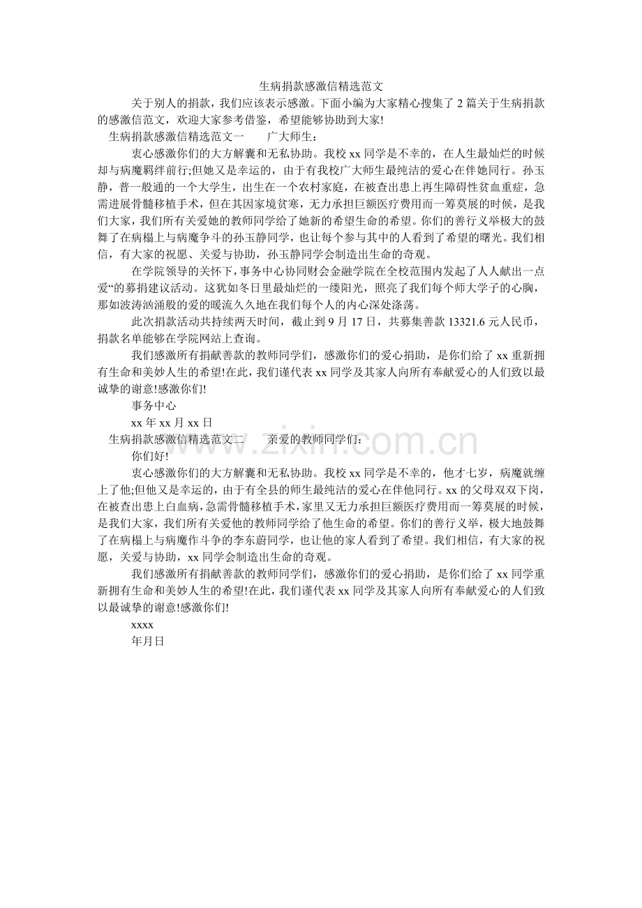 生病捐ۥ款感谢信范文.doc_第1页