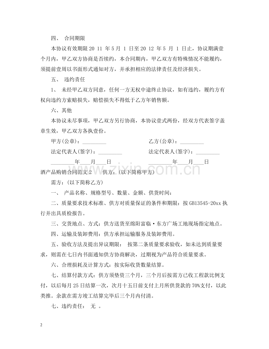 酒产品购销合同.docx_第2页