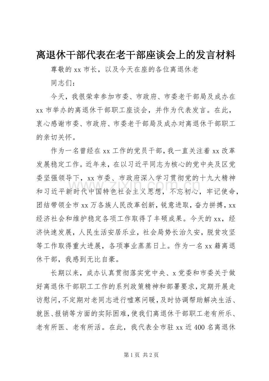 离退休干部代表在老干部座谈会上的发言材料提纲.docx_第1页