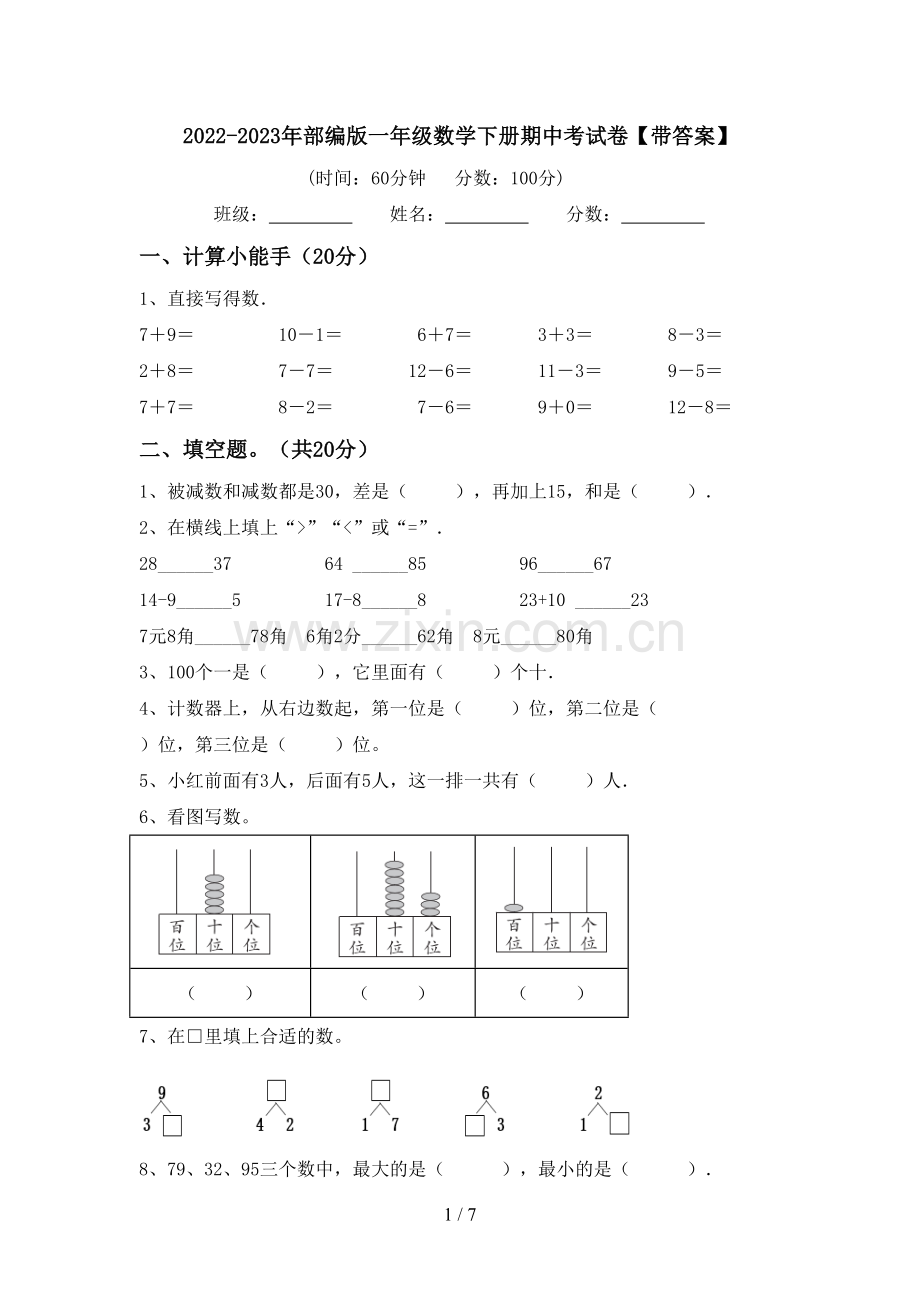 2022-2023年部编版一年级数学下册期中考试卷【带答案】.doc_第1页