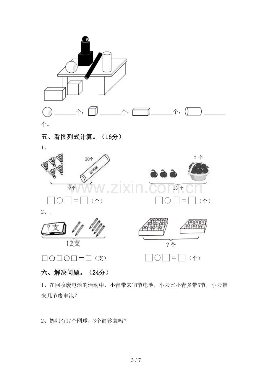 2022-2023年部编版一年级数学下册期中考试卷【带答案】.doc_第3页