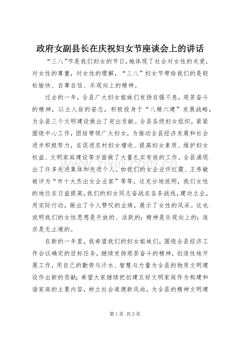 政府女副县长在庆祝妇女节座谈会上的讲话.docx_第1页