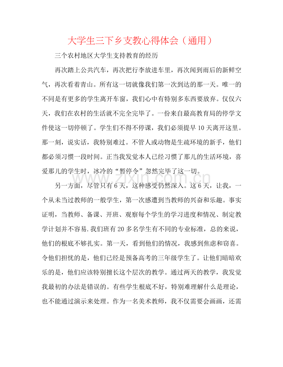 大学生三下乡支教心得体会（通用）.doc_第1页