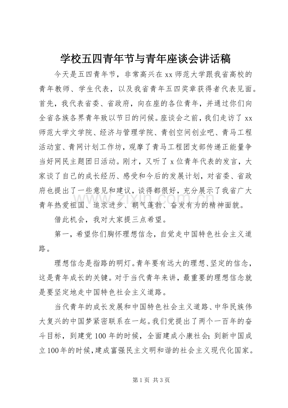 学校五四青年节与青年座谈会讲话稿.docx_第1页