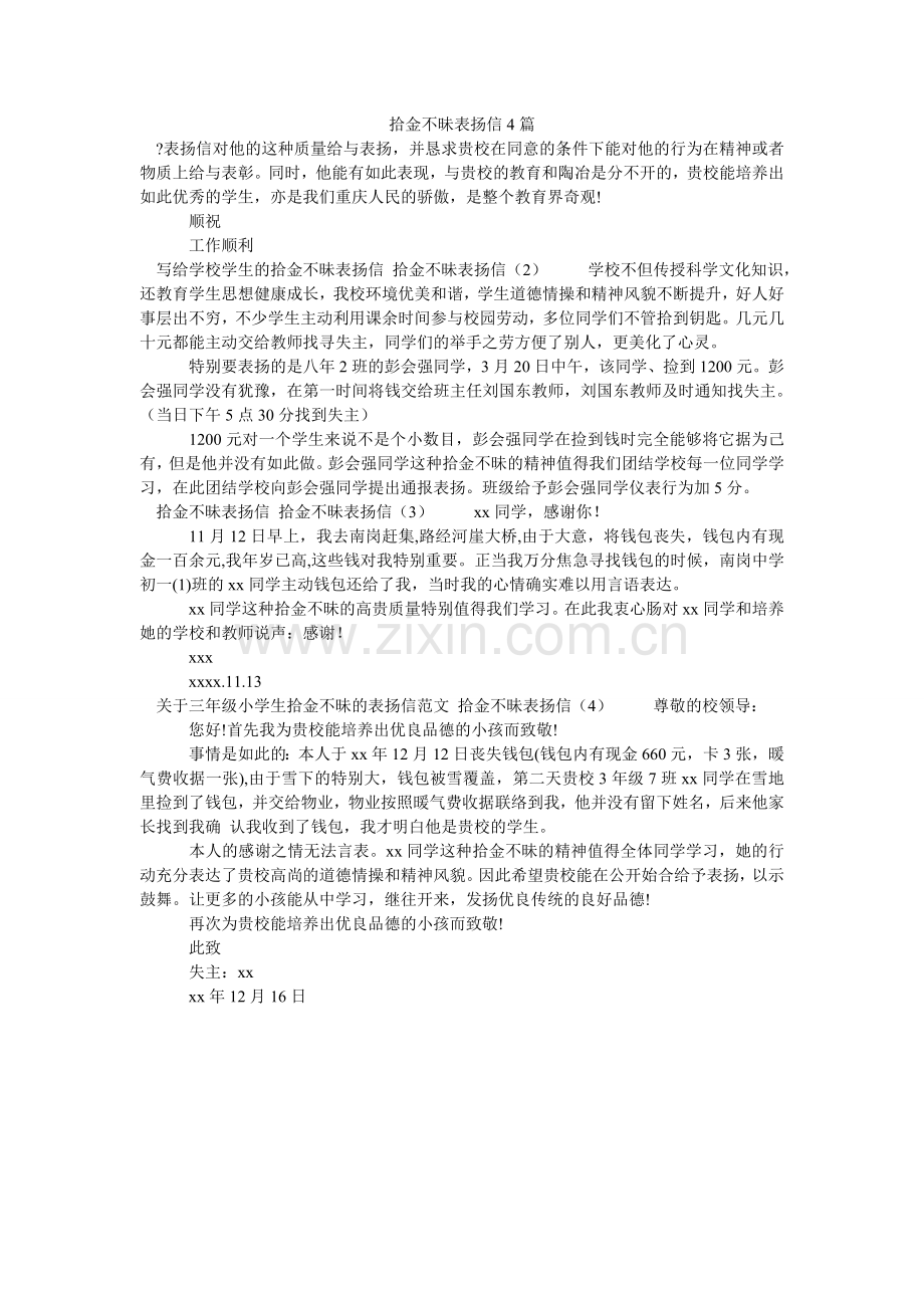 拾金不ۥ昧表扬信4篇.doc_第1页