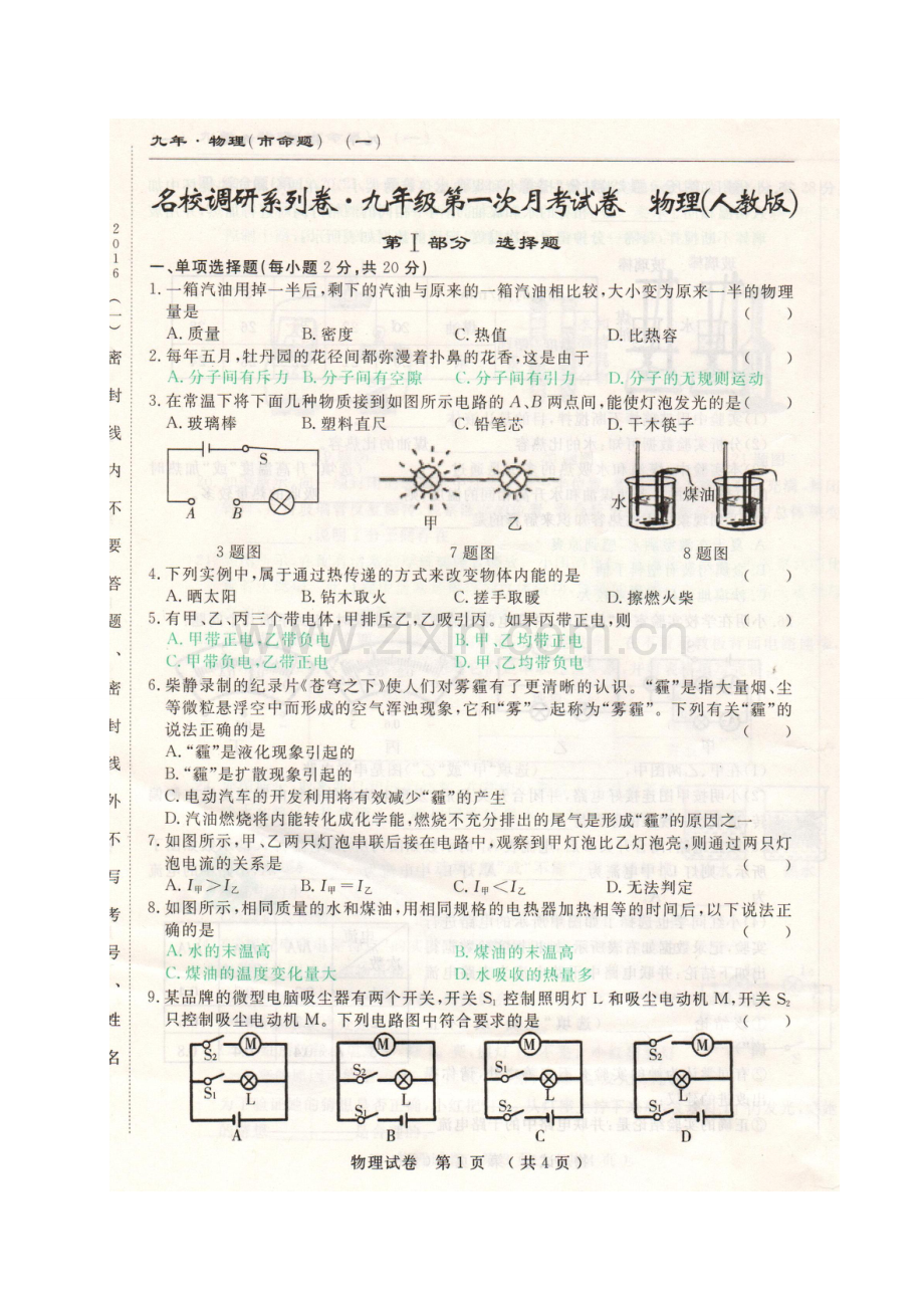 长春名校调研(市命题)2017届九年级物理第一次月考试卷及答案.doc_第1页