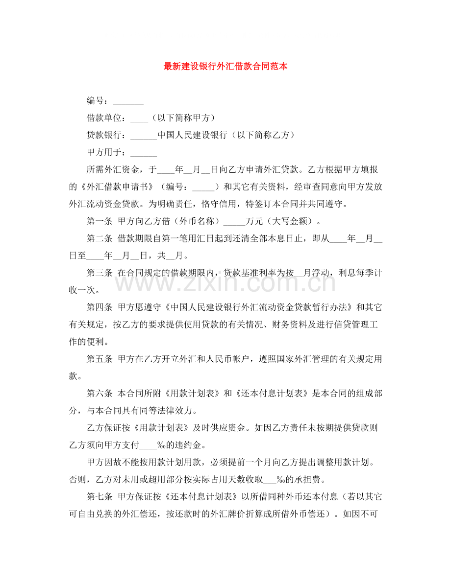 建设银行外汇借款合同范本.docx_第1页