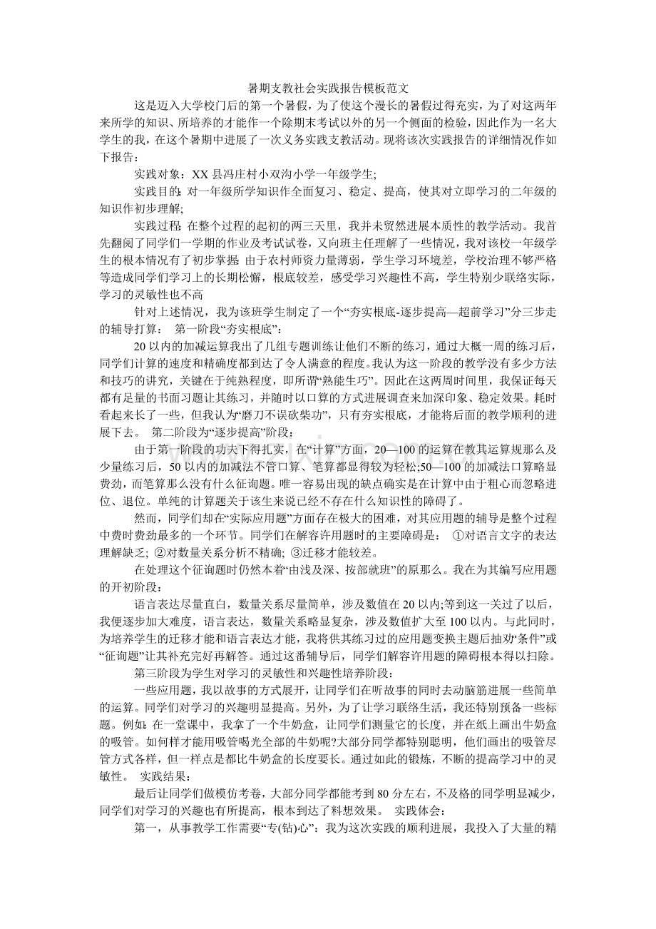 暑期支ۥ教社会实践报告模板范文.doc_第1页