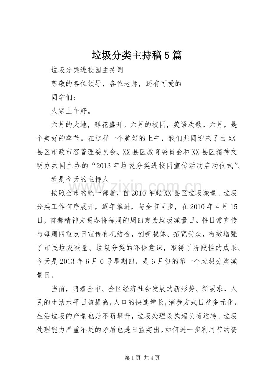 垃圾分类主持稿5篇.docx_第1页