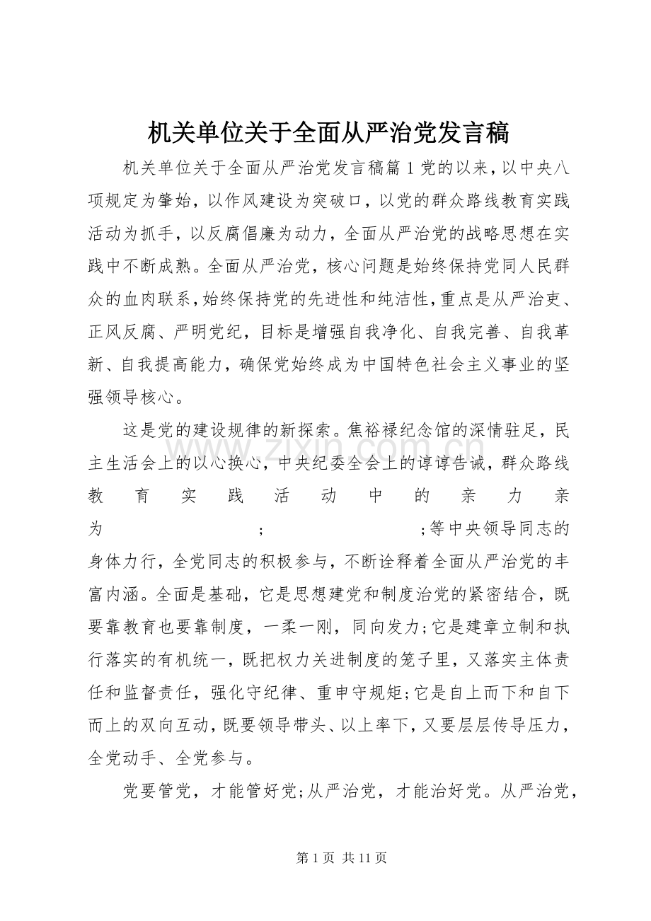 机关单位关于全面从严治党发言.docx_第1页