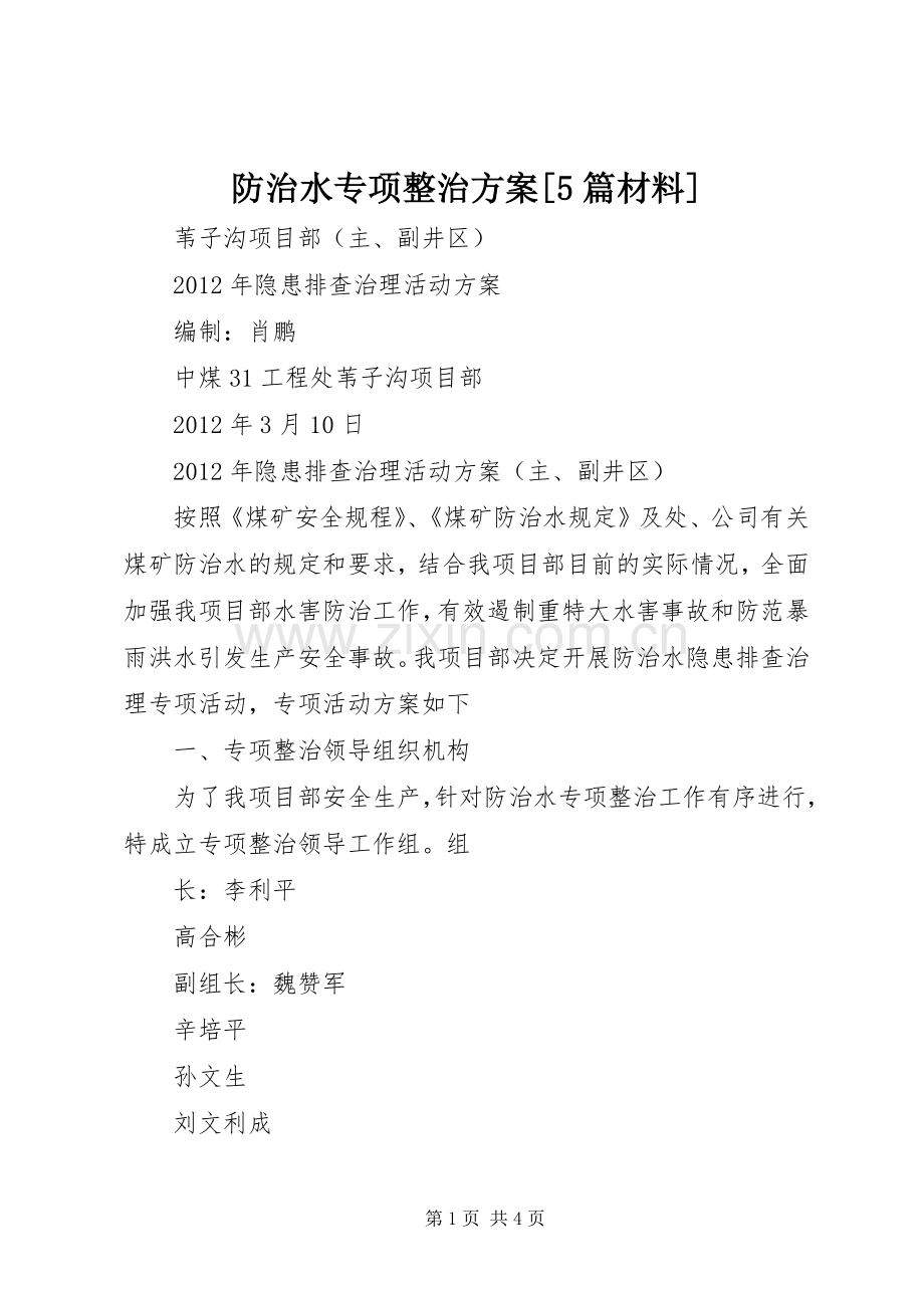 防治水专项整治实施方案[5篇材料] (2).docx_第1页