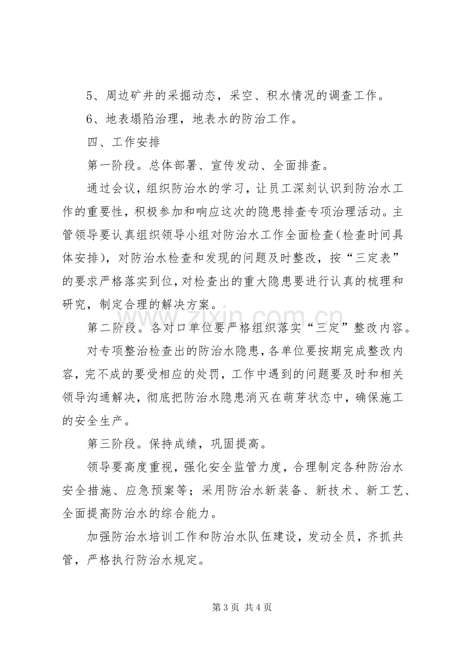 防治水专项整治实施方案[5篇材料] (2).docx_第3页