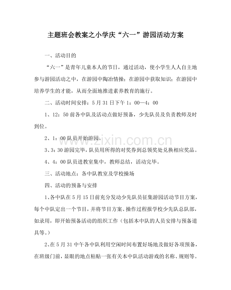 主题班会教案小学庆“六一”游园活动方案.doc_第1页