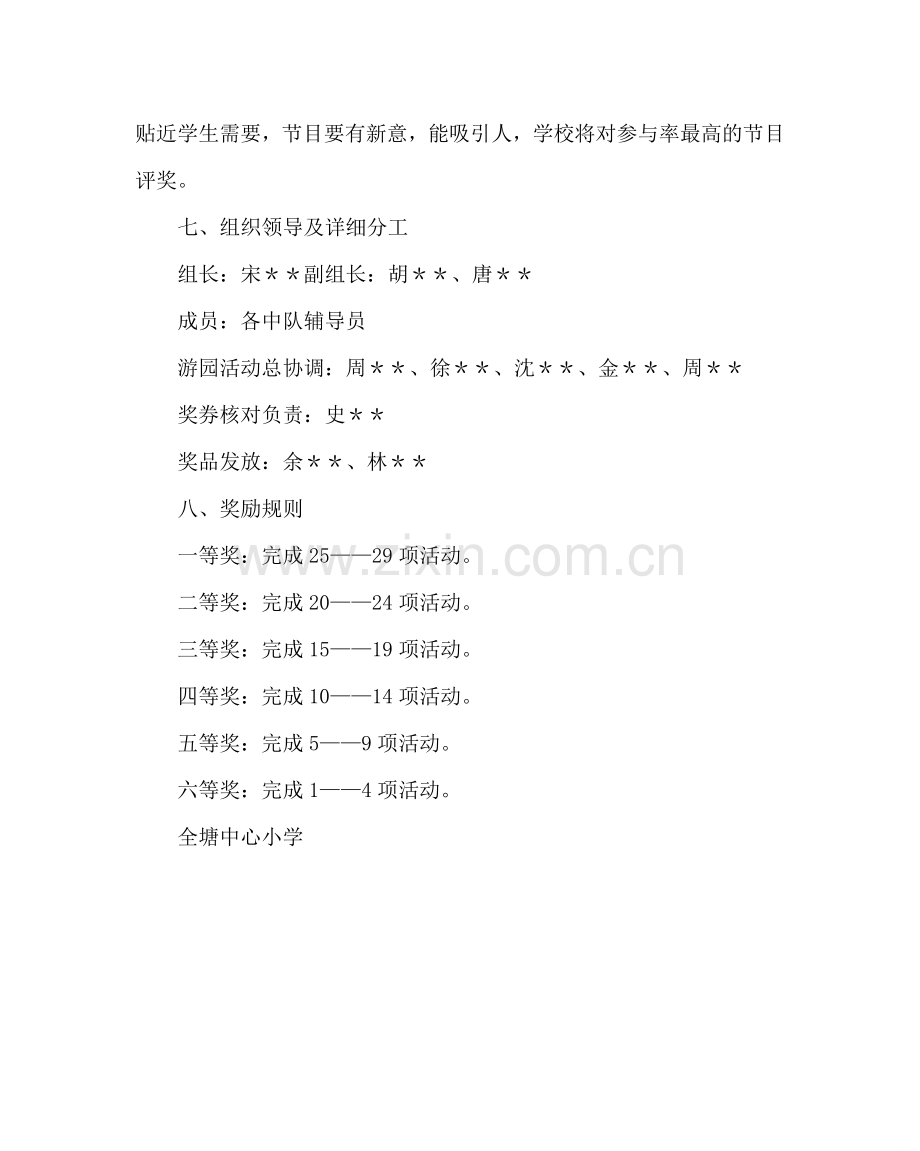 主题班会教案小学庆“六一”游园活动方案.doc_第3页