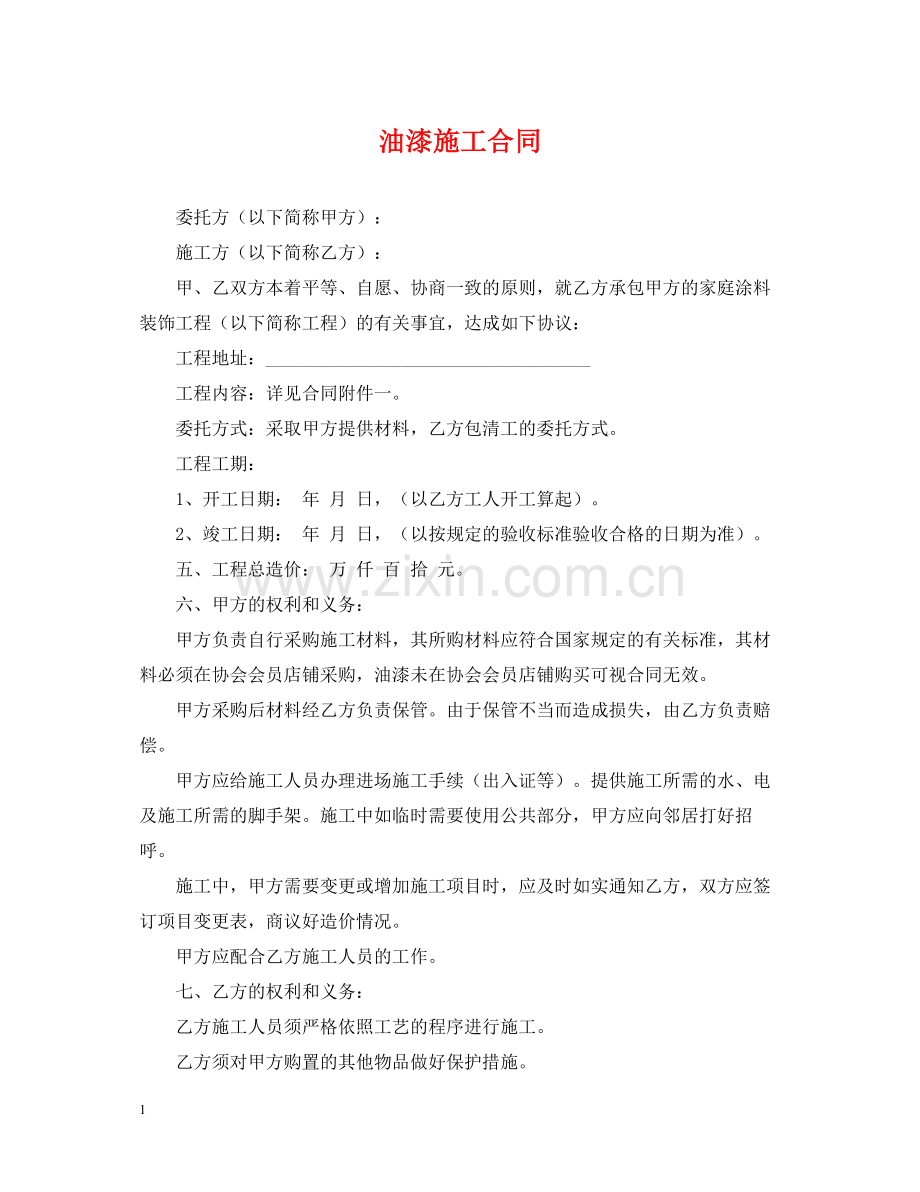 油漆施工合同2.docx_第1页