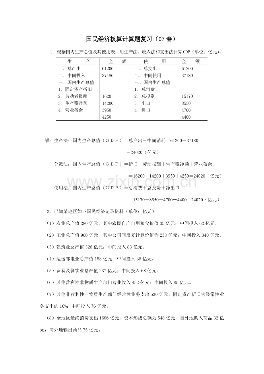 2023年国民经济核算计算题复习春.doc_第1页