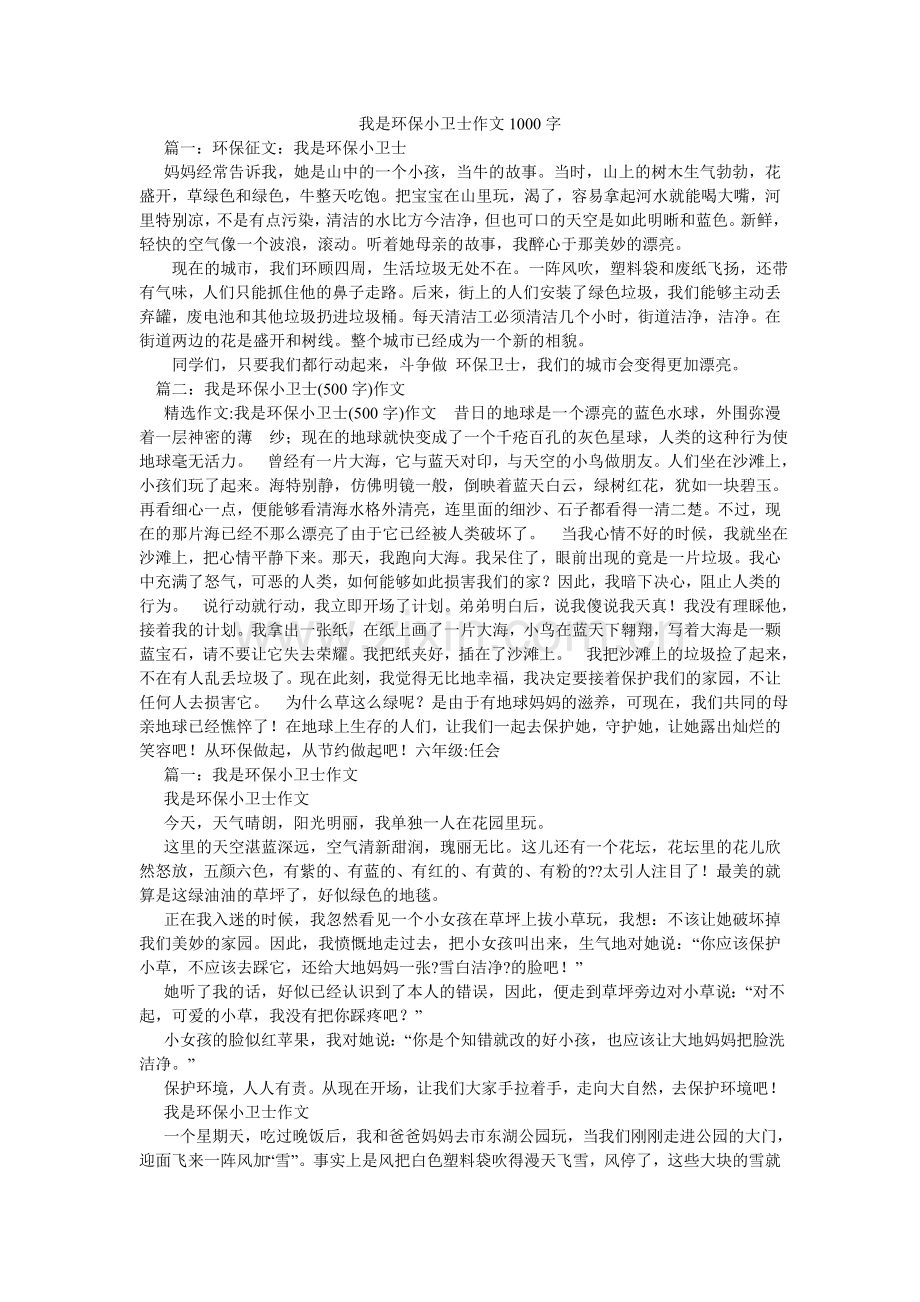 我是环保小卫士作文1000字.doc_第1页