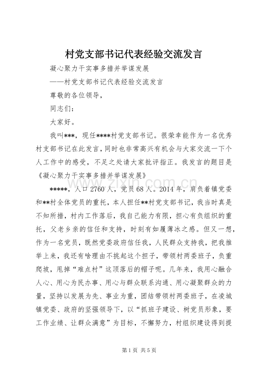 村党支部书记代表经验交流发言稿.docx_第1页