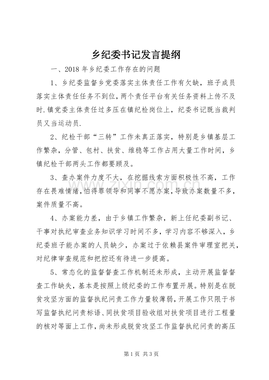 乡纪委书记发言提纲材料.docx_第1页