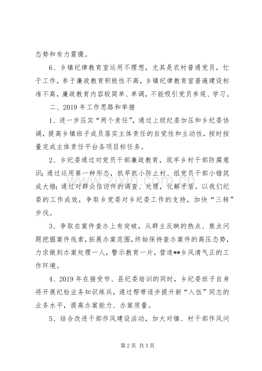 乡纪委书记发言提纲材料.docx_第2页