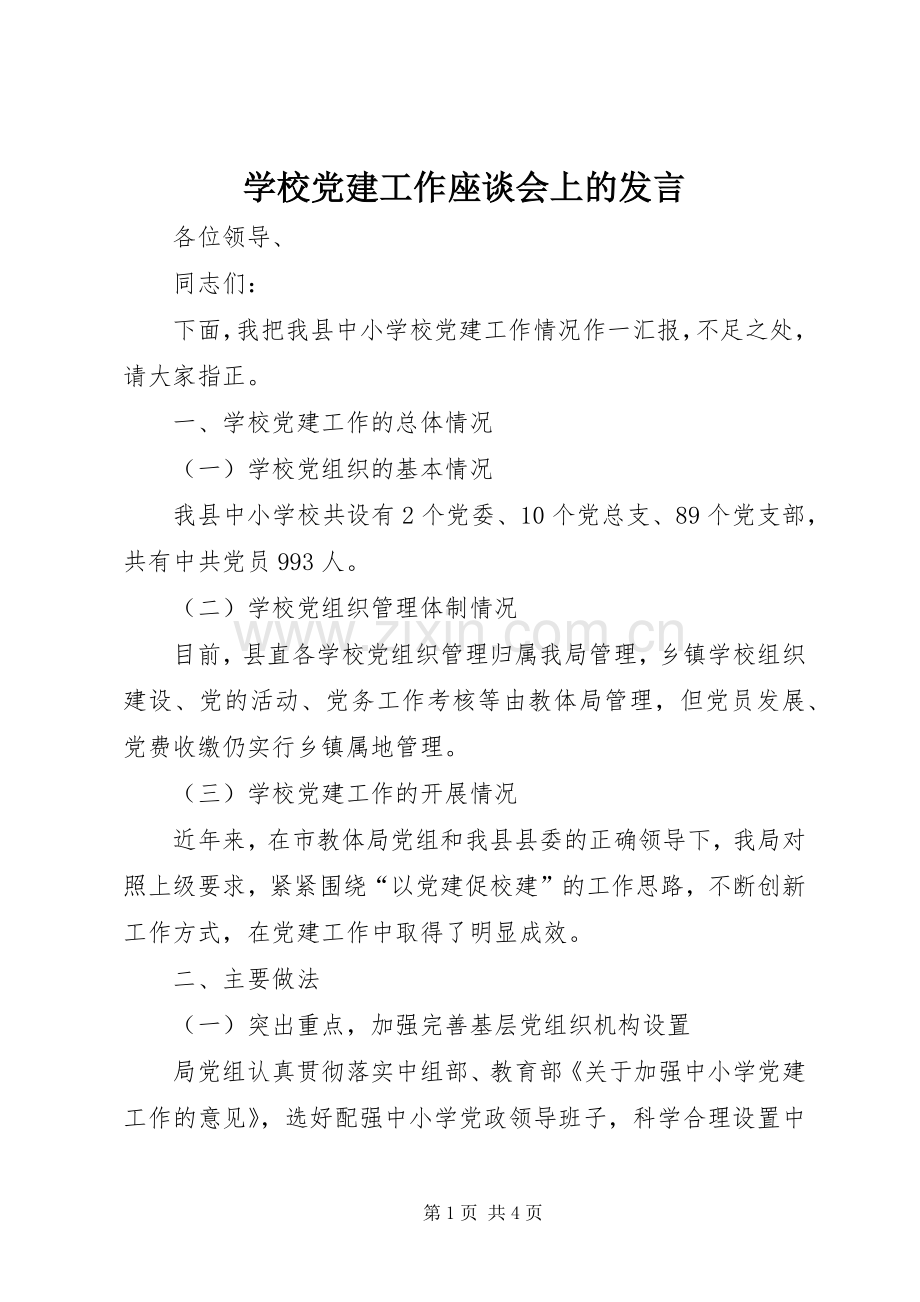 学校党建工作座谈会上的发言.docx_第1页