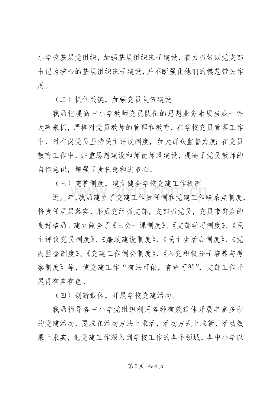 学校党建工作座谈会上的发言.docx_第2页