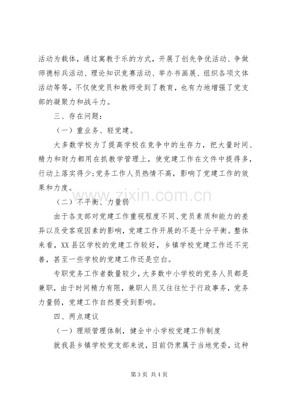 学校党建工作座谈会上的发言.docx_第3页