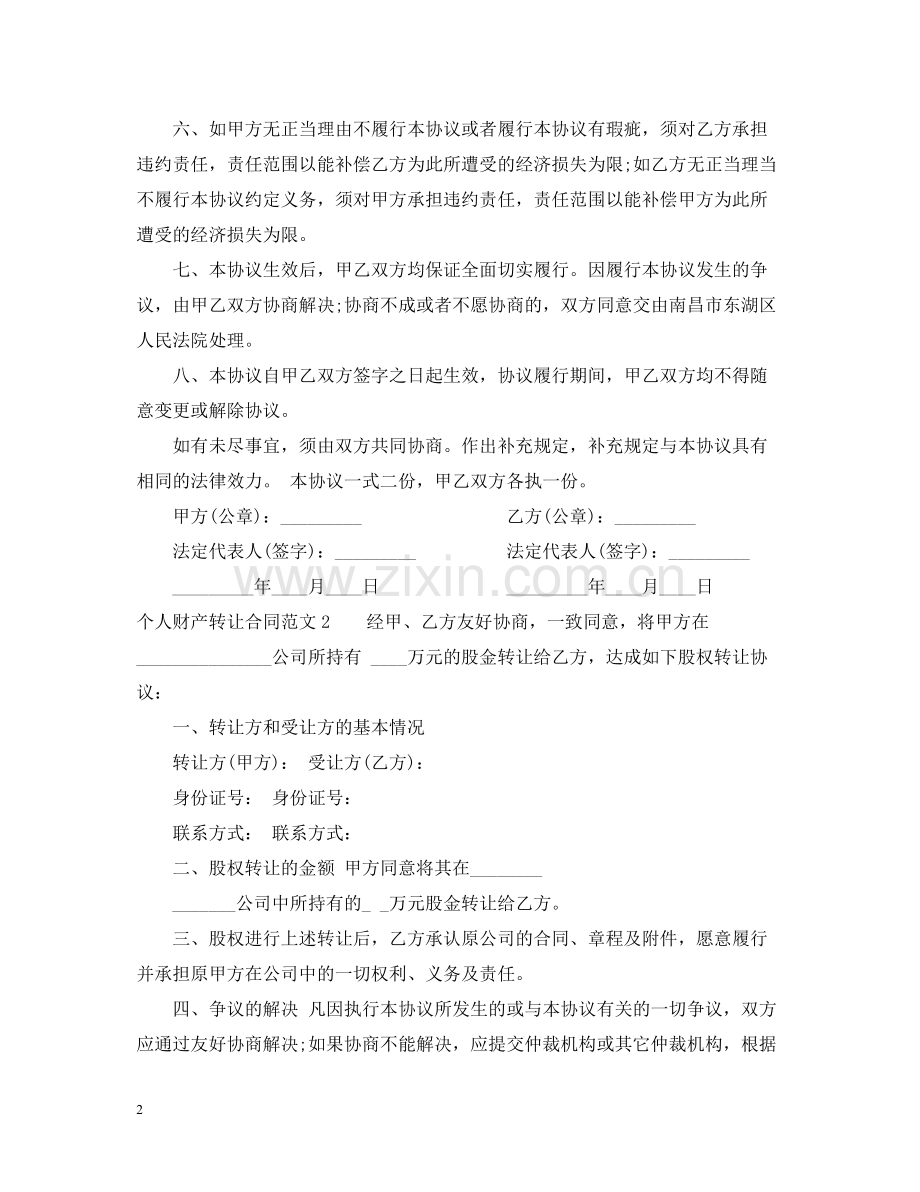 个人财产转让合同.docx_第2页