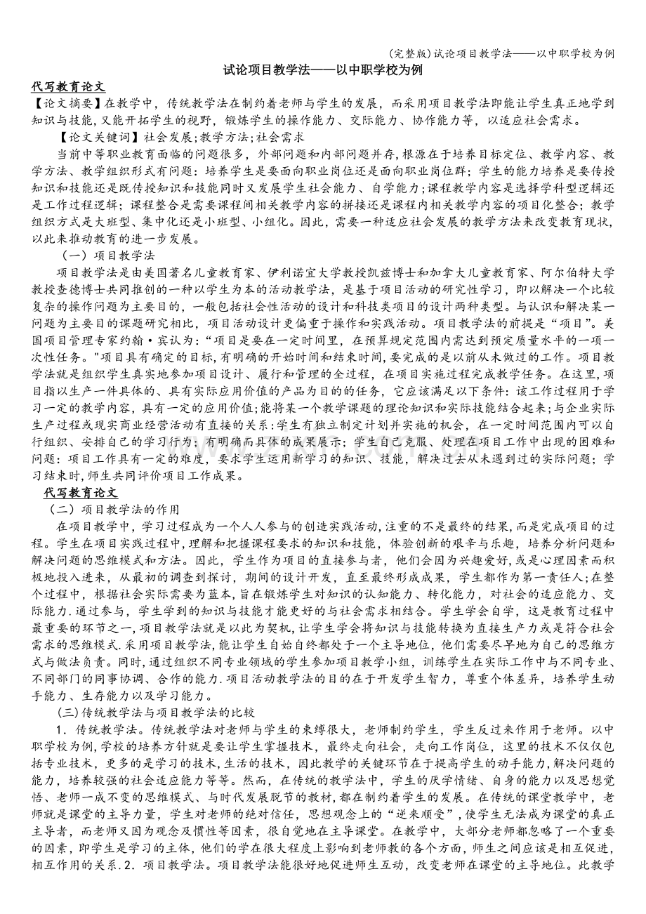 试论项目教学法——以中职学校为例.doc_第1页