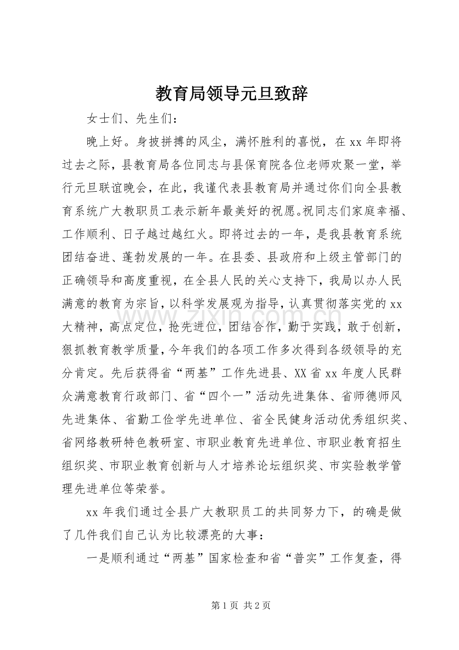 教育局领导元旦演讲致辞范文.docx_第1页