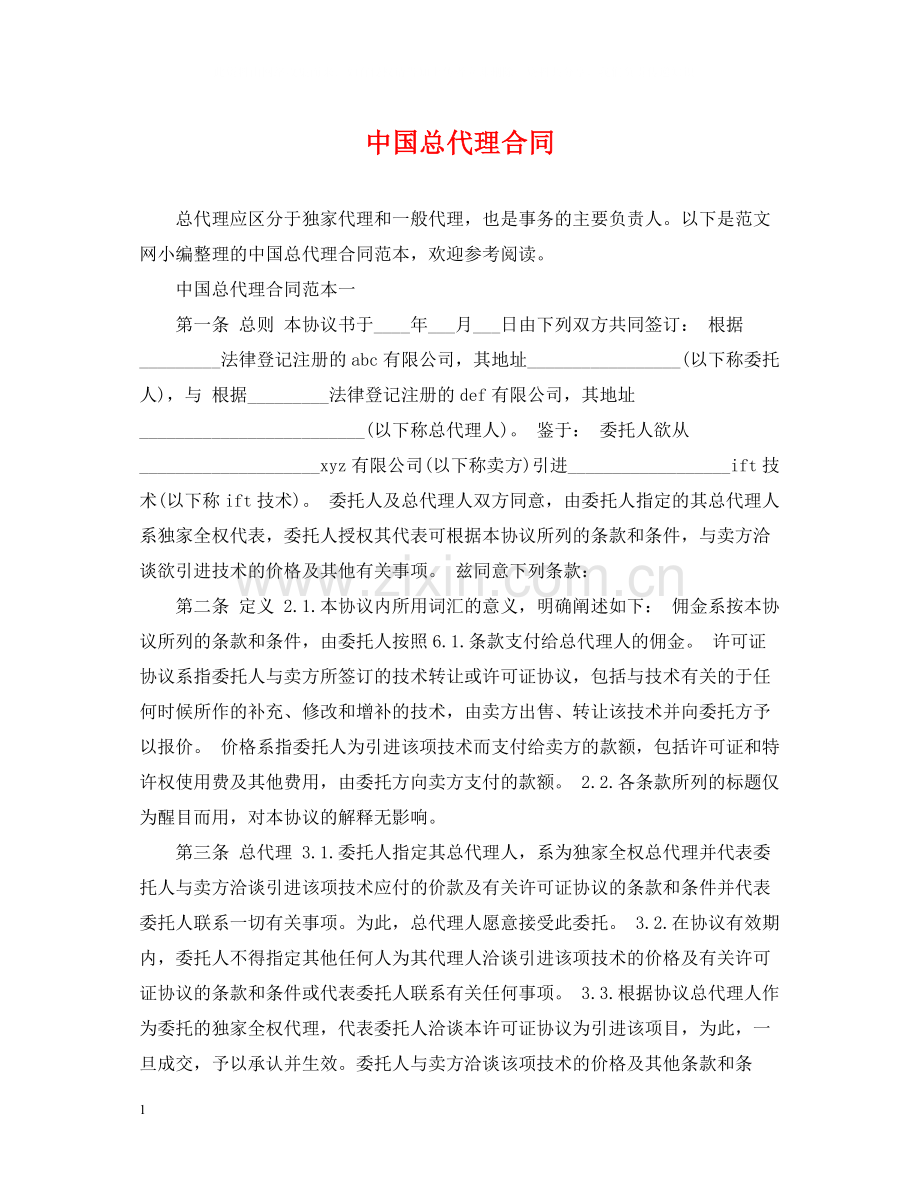 中国总代理合同.docx_第1页