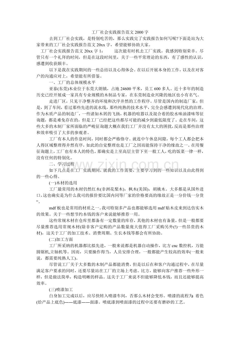 工厂社会实践报告范文2000字.doc_第1页