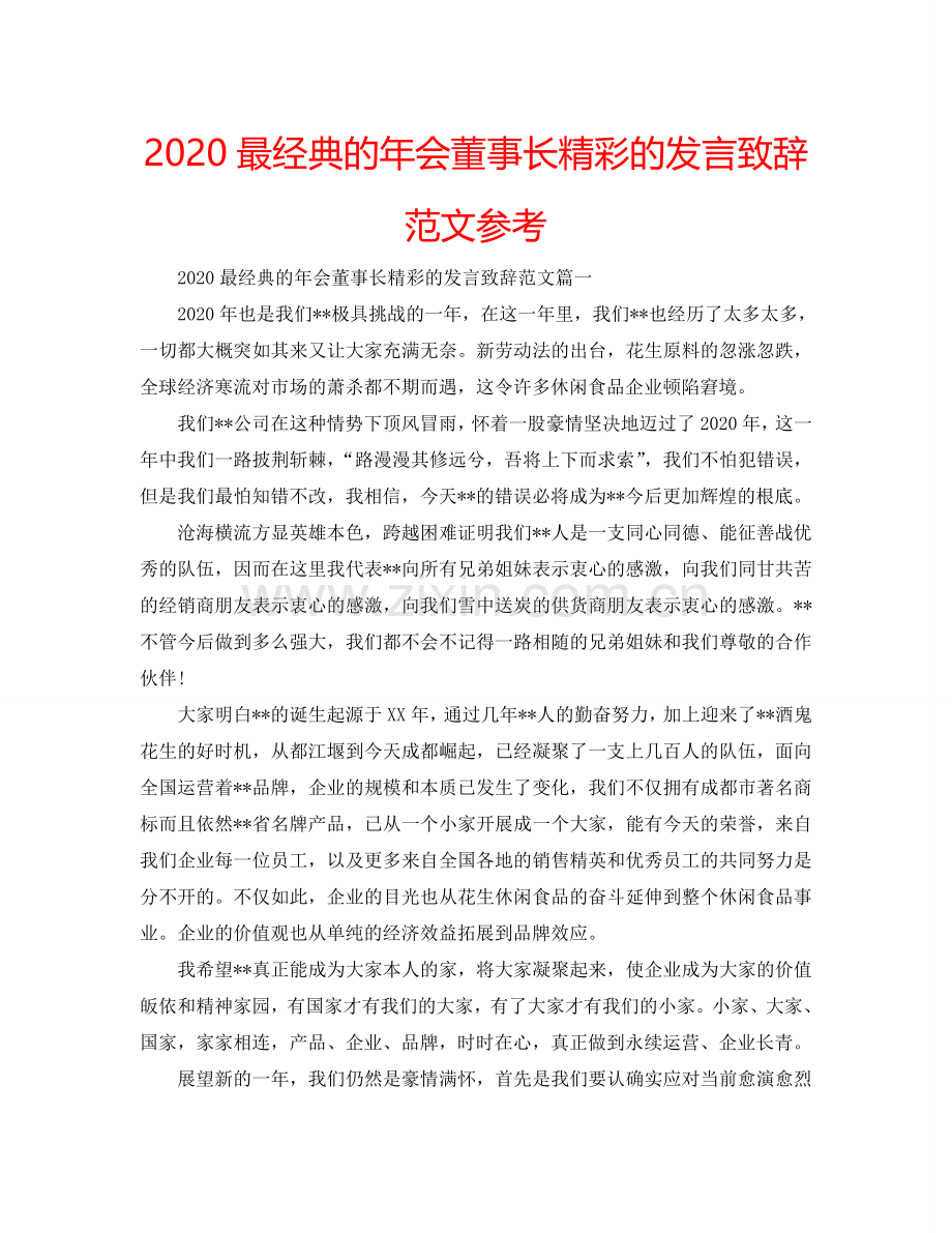 2024最经典的年会董事长精彩的发言致辞范文参考.doc_第1页