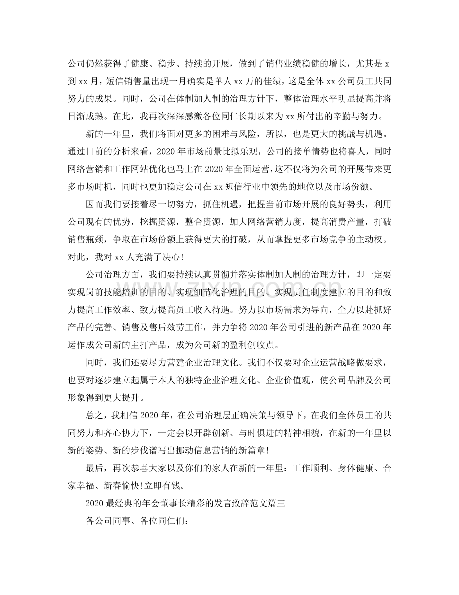 2024最经典的年会董事长精彩的发言致辞范文参考.doc_第3页