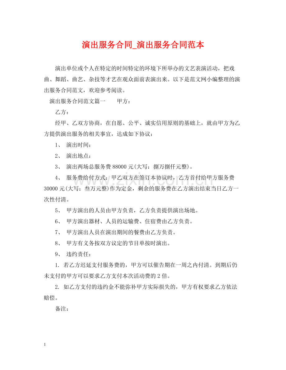 演出服务合同_演出服务合同范本.docx_第1页