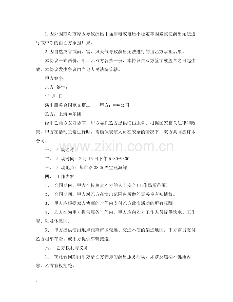 演出服务合同_演出服务合同范本.docx_第2页