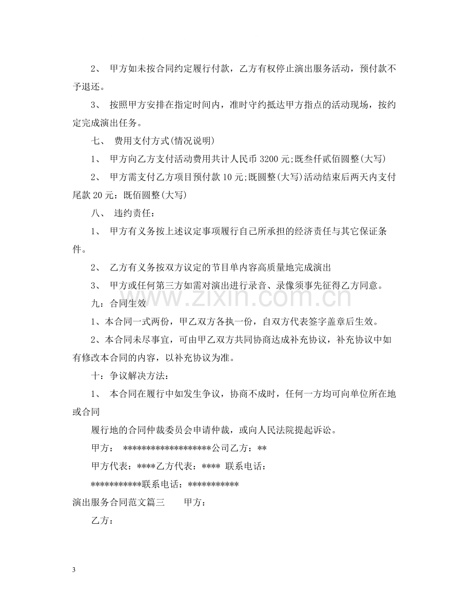 演出服务合同_演出服务合同范本.docx_第3页