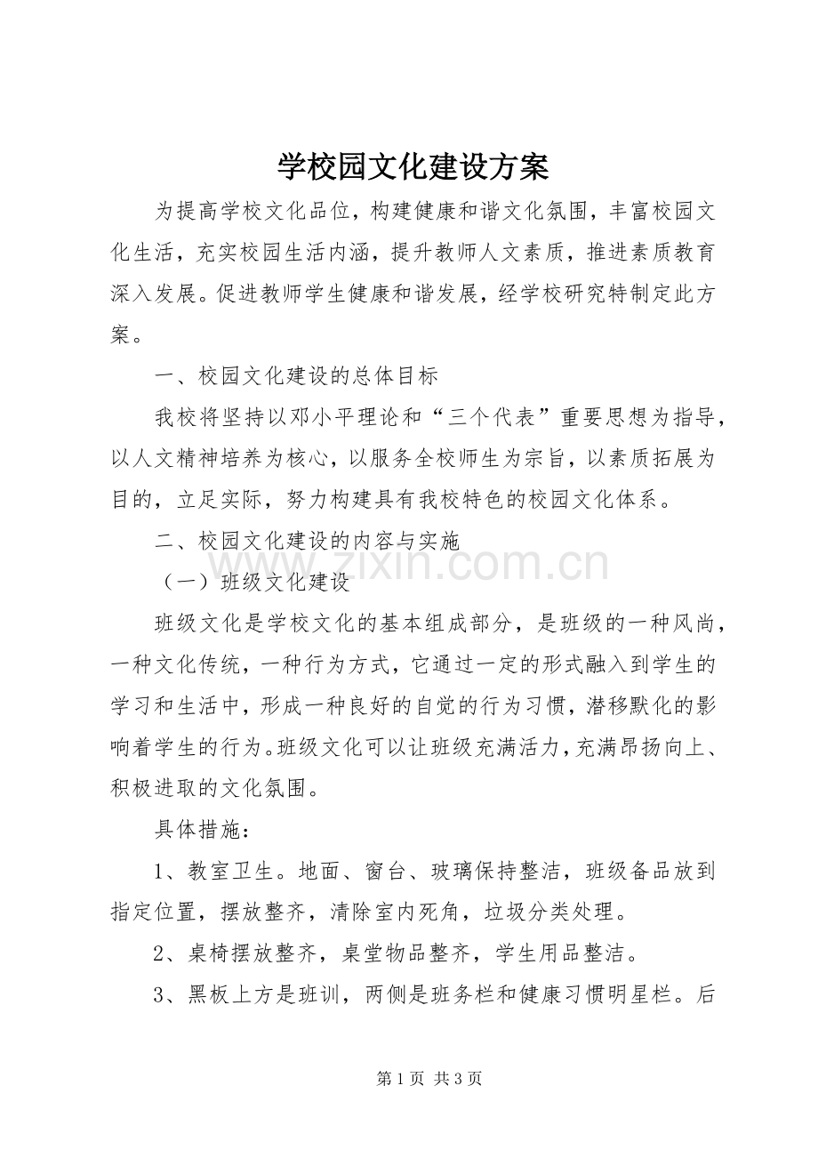 学校园文化建设实施方案 (26).docx_第1页