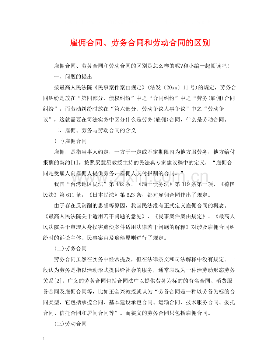 雇佣合同劳务合同和劳动合同的区别.docx_第1页