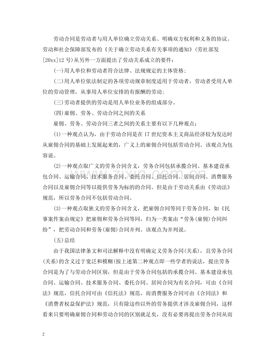 雇佣合同劳务合同和劳动合同的区别.docx_第2页