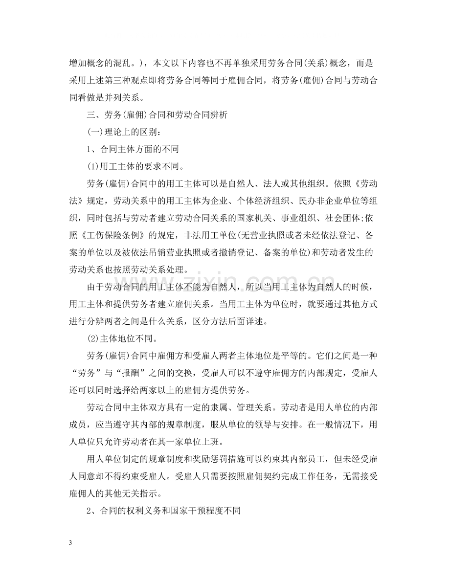 雇佣合同劳务合同和劳动合同的区别.docx_第3页