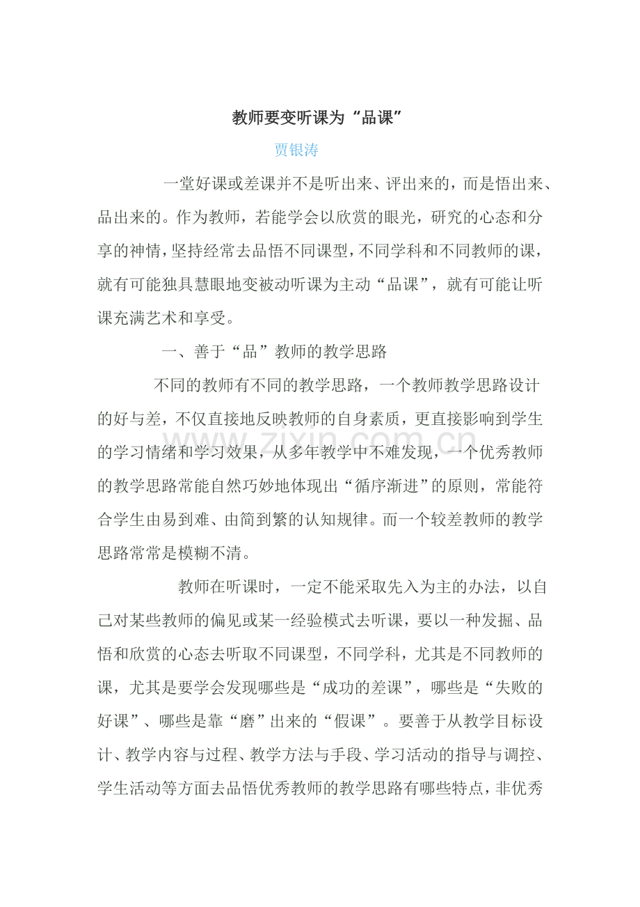 教师要变听课为.doc_第1页