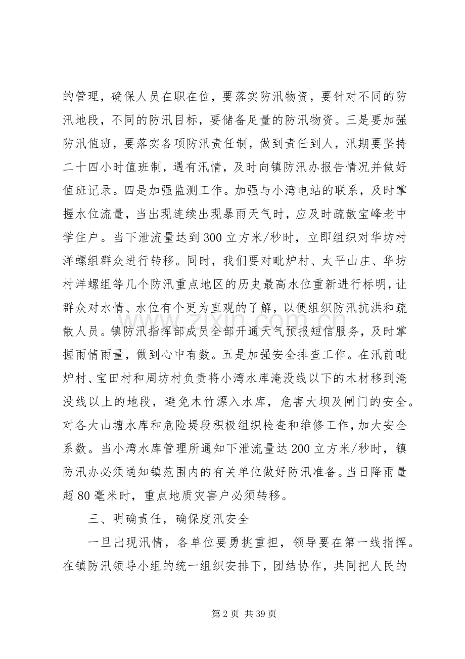 乡镇防汛应急处置预案5篇.docx_第2页